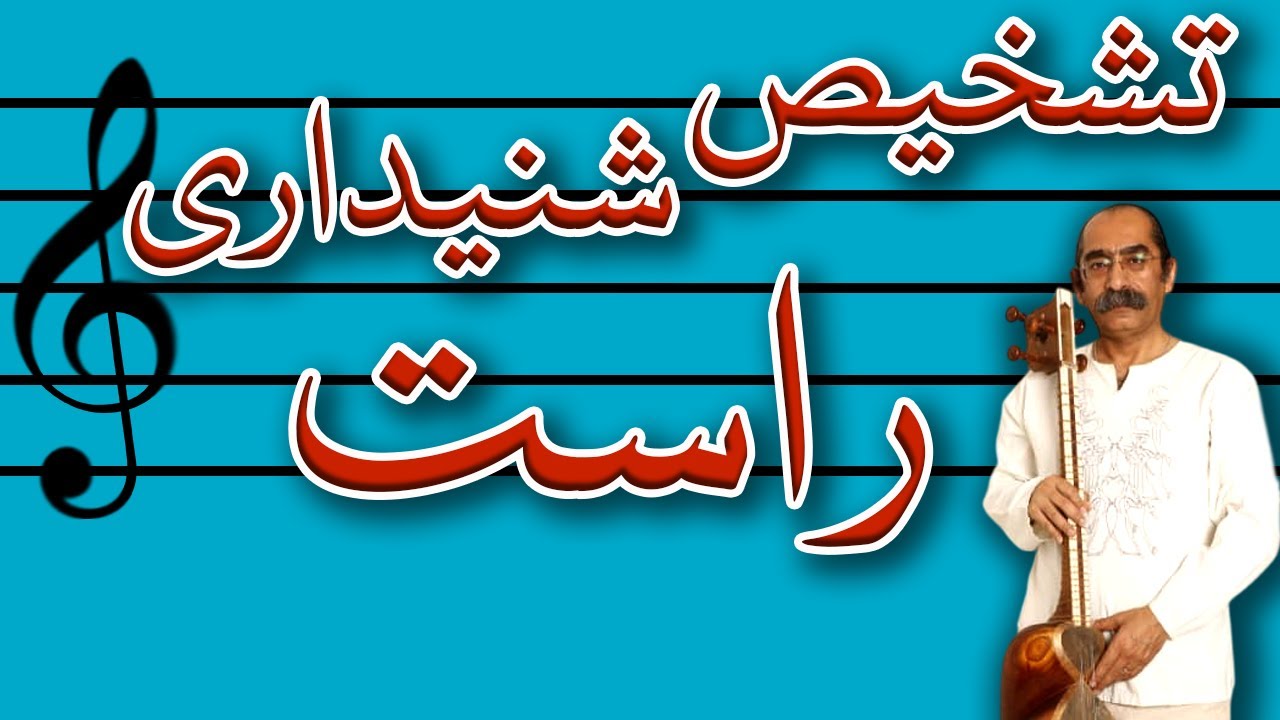 آشنایی و تشخیص ساده شنیداری راست پنجگاه Simple auditory recognition of Rast_panjgah