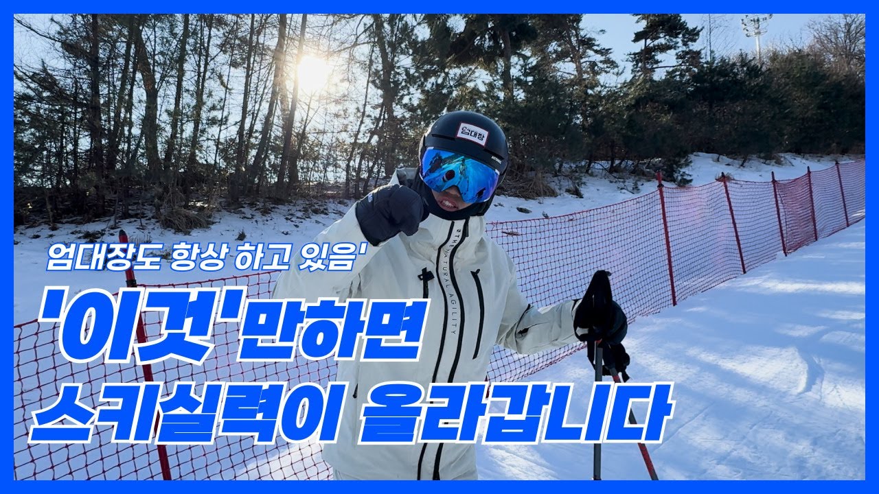 뒤로 후경이 되시는분들 필수시청! 스키실력 늘고 싶으신 분들 필수시청!!!