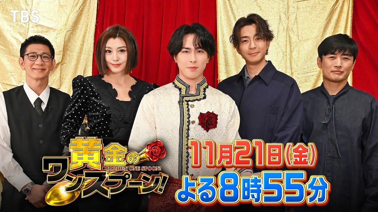『黄金のワンスプーン！』ACEes 浮所飛貴が舘様の後継者として初参戦!! 11/21(金)【TBS】
