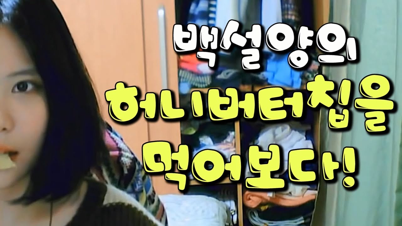 [백설양TV]허니버터칩을 먹어보다!