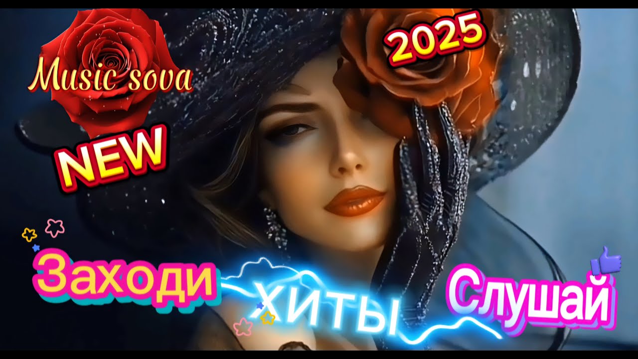 🔥ПЕСНИ Танцевальные 💥  ЗАХОДИ СЛУШАЙ🎧 ТАНЦУЙ
