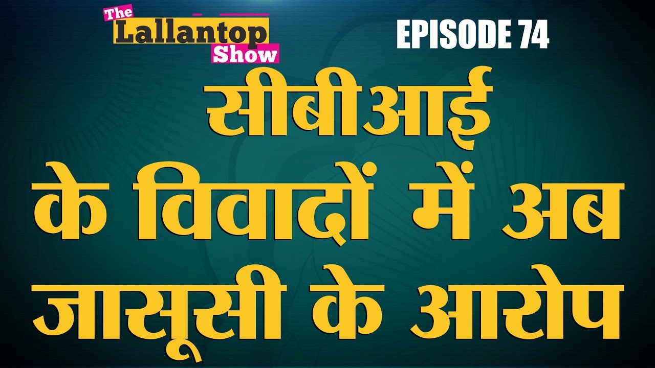 क्या Modi सरकार करा रही है CBI Director Alok Verma की जासूसी? | Lallantop Show | 25 Oct