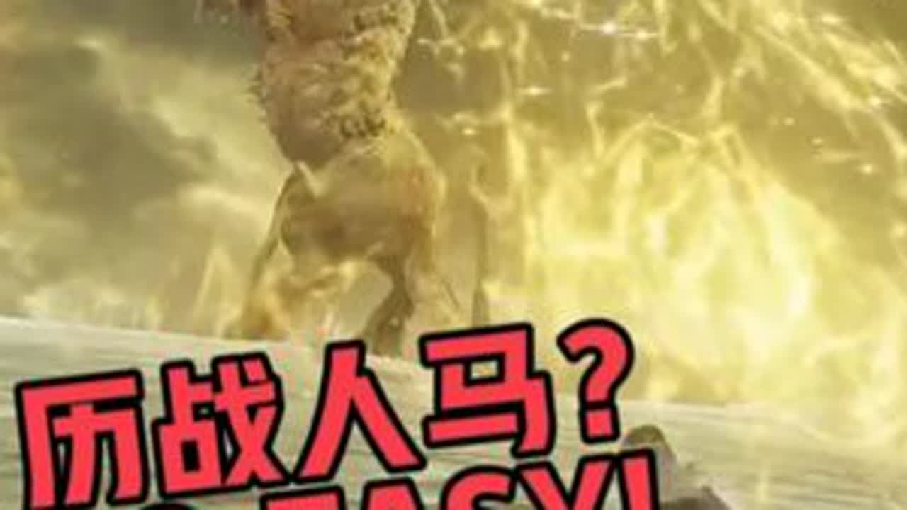 历战人马？SO EASY！最励志的一集！ 野排C与躺冥冥之中自有定数！但是单人出击首先要做到的就是：NVER GIVE UP ! 开局掉5万如何呢？又能怎？#艾尔登法环黑夜君临 #艾尔登法环黑夜...