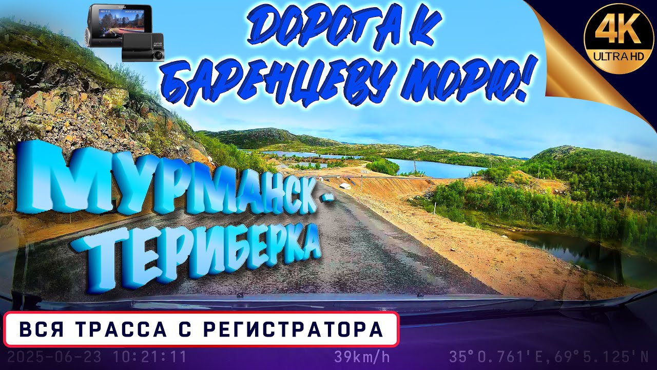ДОРОГА К БАРЕНЦЕВУ МОРЮ! Вся трасса МУРМАНСК - ТЕРИБЕРКА! С регистратора!