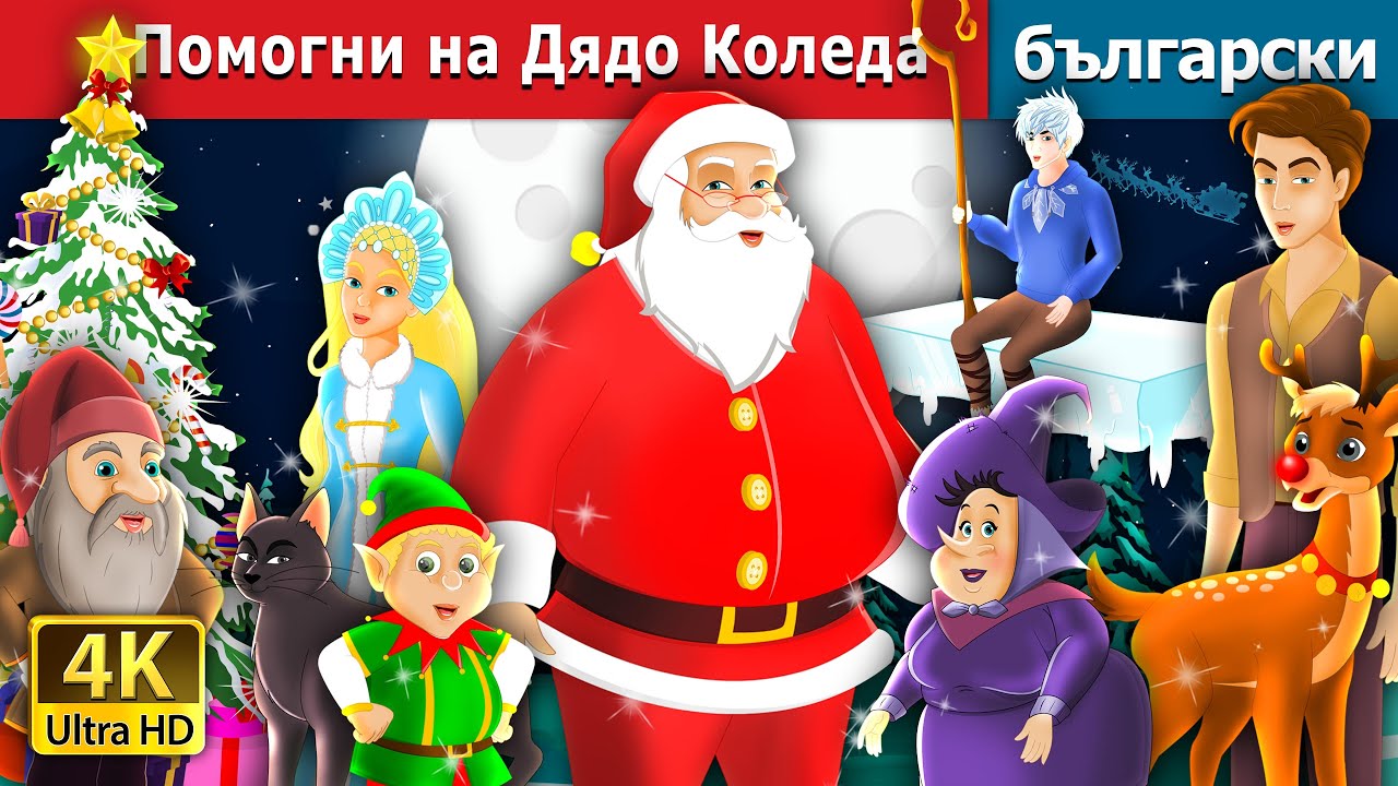 Помогни на Дядо Коледа | Helping Santa Story  | Christmas Story | Български приказки
