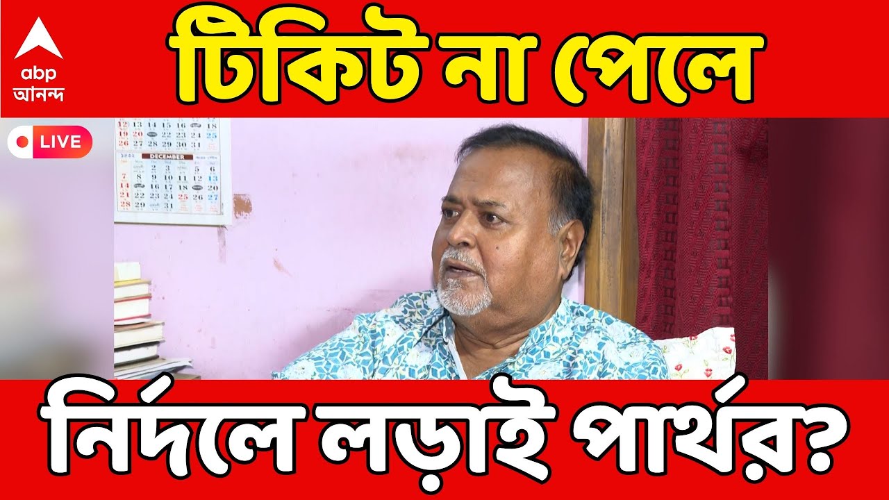 Partha Chatterjee LIVE: টিকিট না পেলে পার্থ লড়বেন নির্দলে? তৃণমূলকে বিশেষ বার্তা | ABP Ananda LIVE