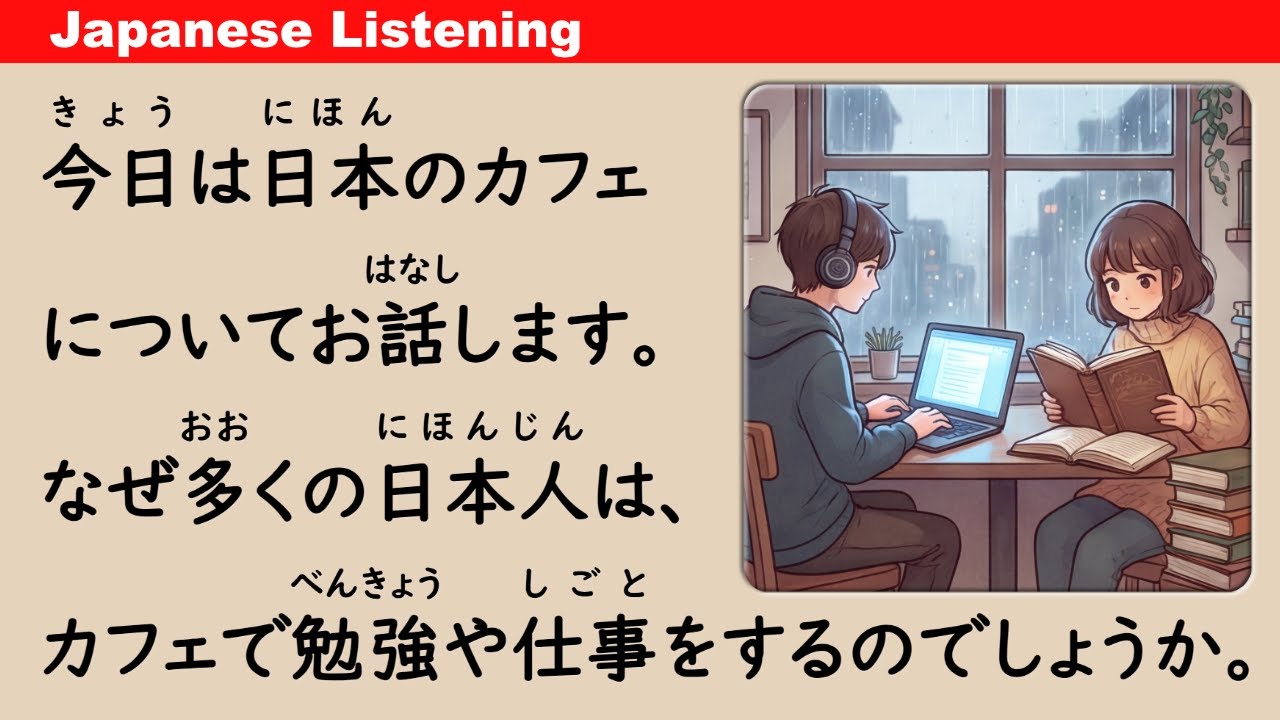 Why Do So Many Japanese People Study in Cafés? - Simple Japanese Listening (ENG SUB) #107