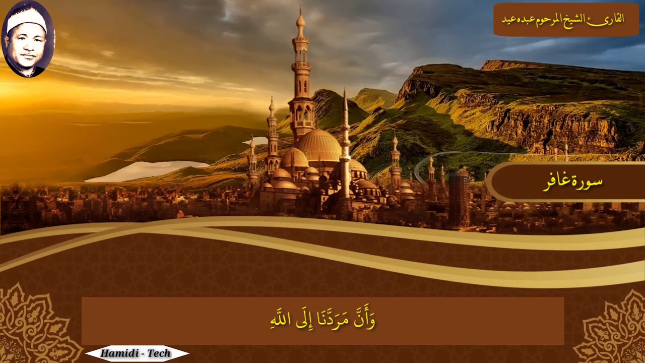 تلاوة عطرة نادرة تنعش القلوب للقارئ الشيخ المرحوم عبده عيد يتلوا على مسامعناماتيسر له من سورة غافر