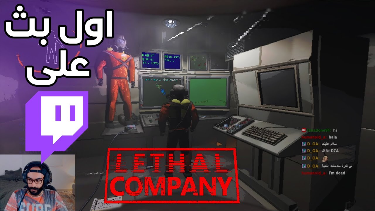 Lethal Company l بث ليثل كومبني