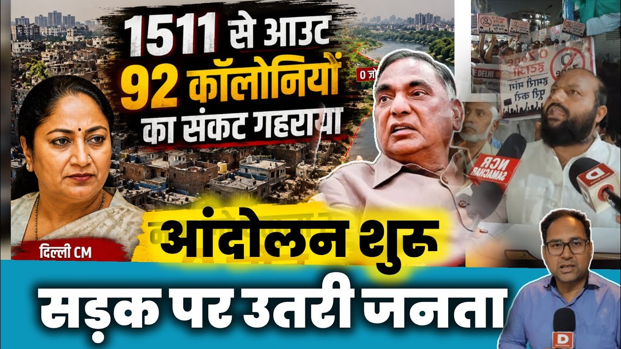 दिल्ली : 92 कॉलोनियों को लेकर सकड़ पर उतरी जनता | Badarpur | Jaitpur | Unauthorized colonies | Delhi 