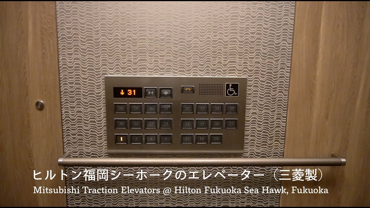【高層用が速い】ヒルトン福岡シーホークのエレベーター Mitsubishi Traction Elevators @ Hilton Fukuoka Sea Hawk, Fukuoka, Japan