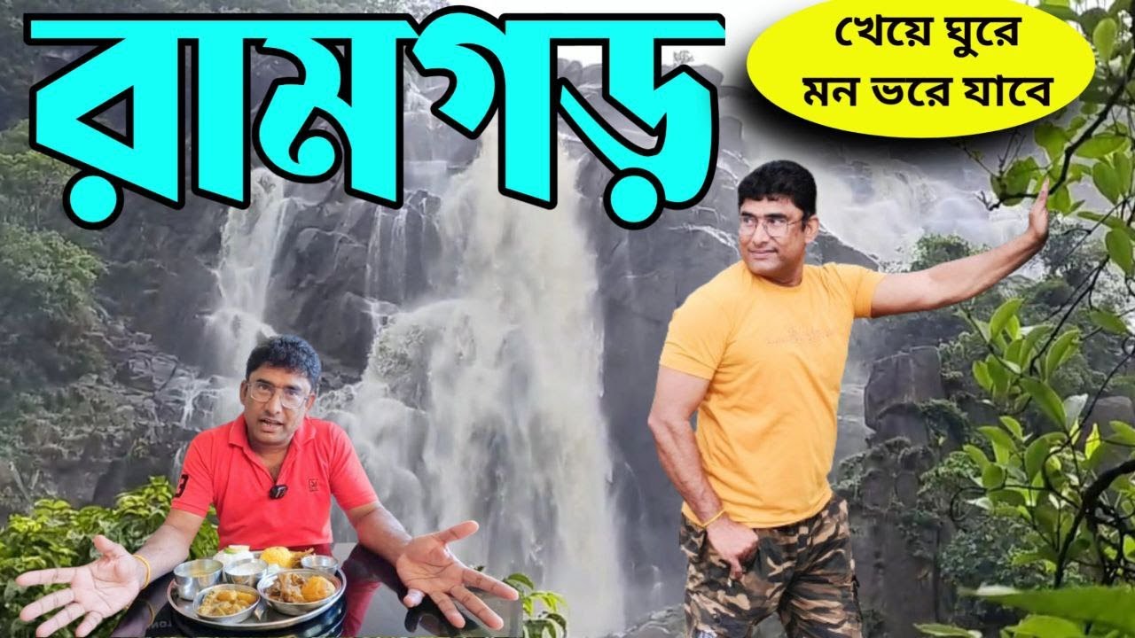 নতুন নতুন সব খাবারের আইটেম, কলকাতার কাছেই তিনদিন ঘুরে আসুন Jharkhand tour Ramgarh GHURTE JABO Soumen