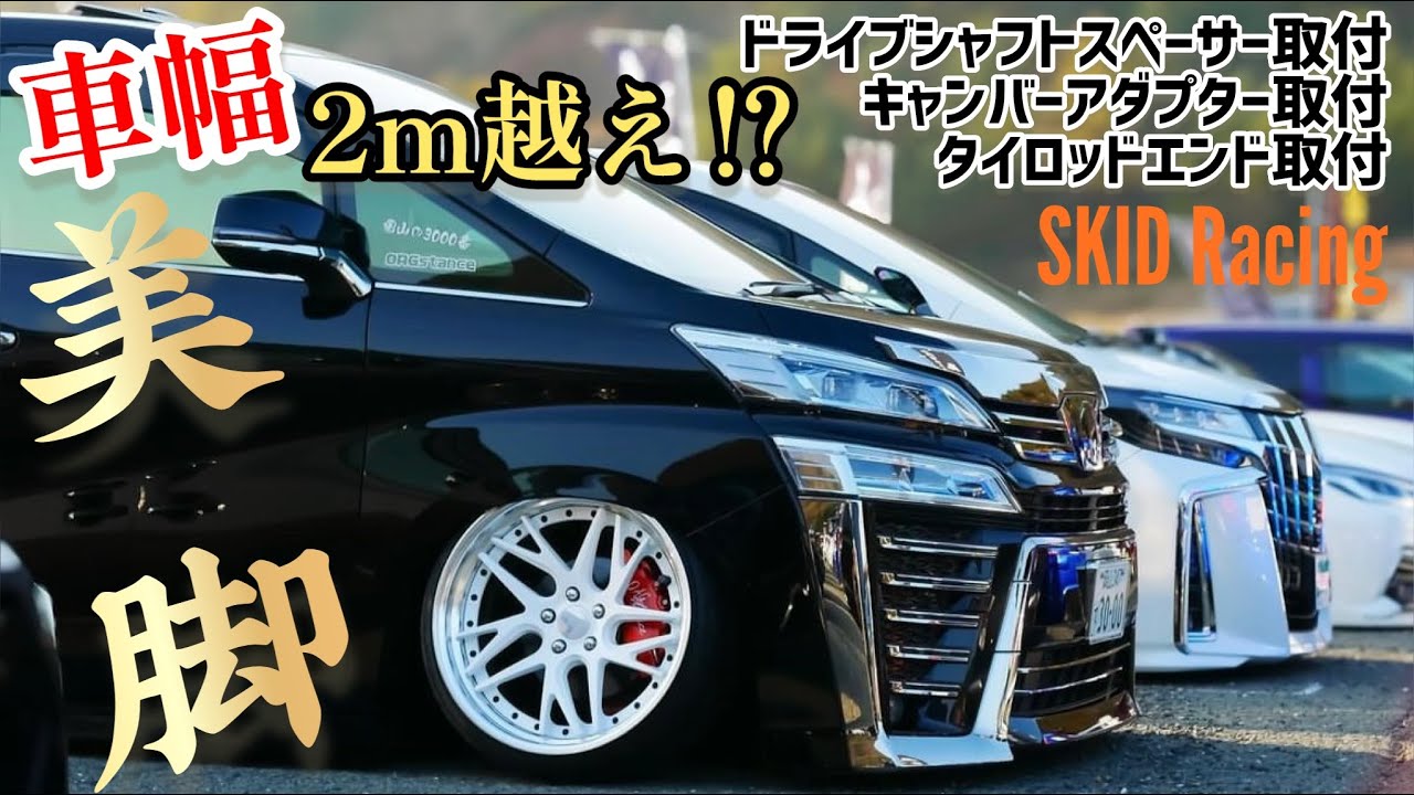 【ヴェルファイア】幅が凄い。抜け防止！ドライブシャフトスペーサー！キャンバーアダプタ交換で14度キャンバー。