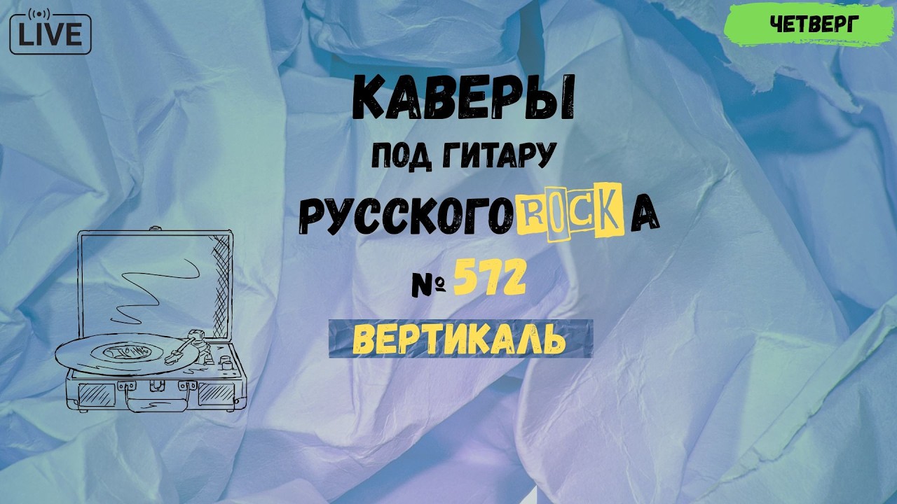 Песни на заказ - Русский Рок от А до Я #572  (вертикаль)