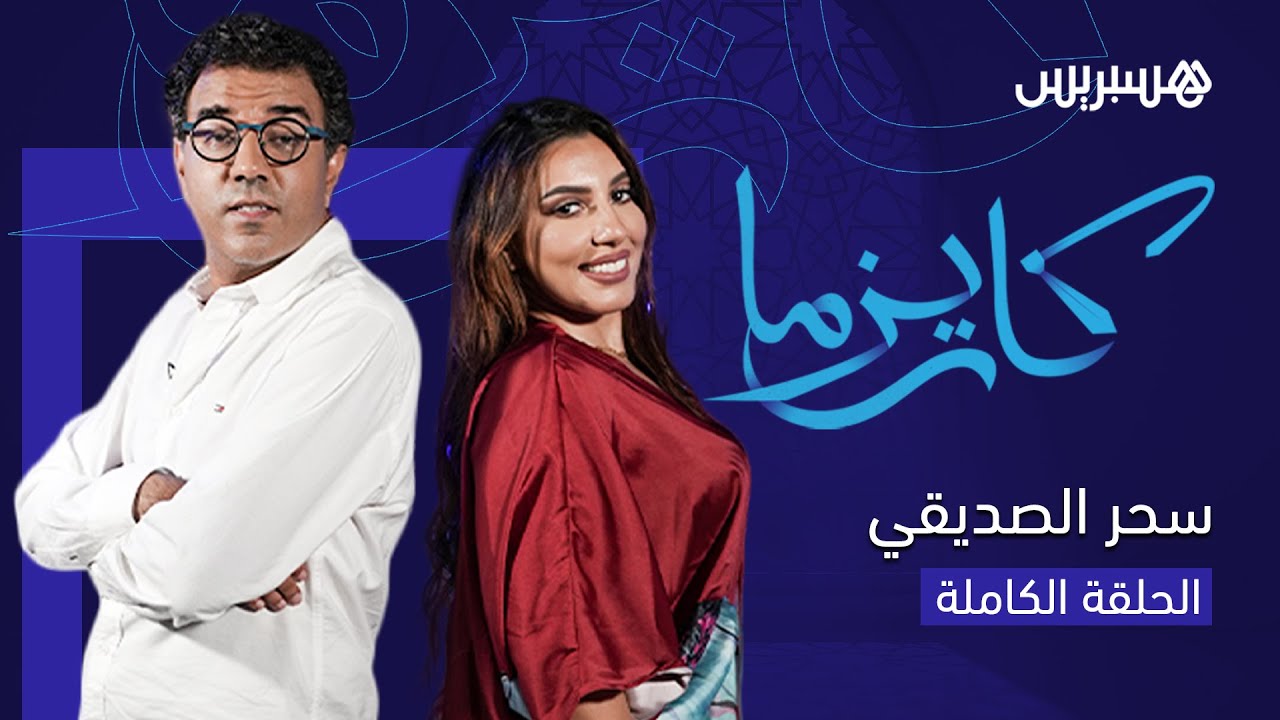 الخيانة، سبب الطلاق ونوايا الزواج.. سحر الصديقي تكشف حقائق مثيرة في حلقة اليوم من برنامج 