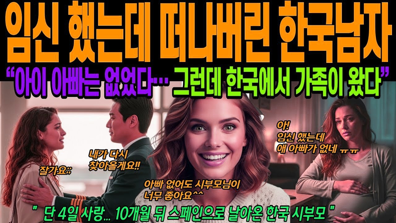 [해외감동사연] 임신 했는데 떠나버린 한국 남자, 스페인 며느리, 한국 시부모와 눈물의 첫 만남