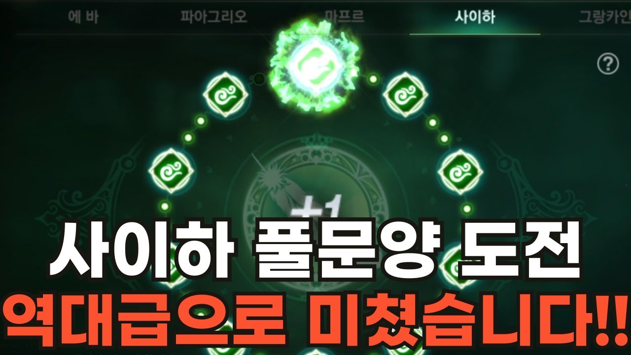[리니지M] 사이하 풀문양 도전~! 진짜 역대급으로 미쳤습니다!!! (대리컨텐츠)