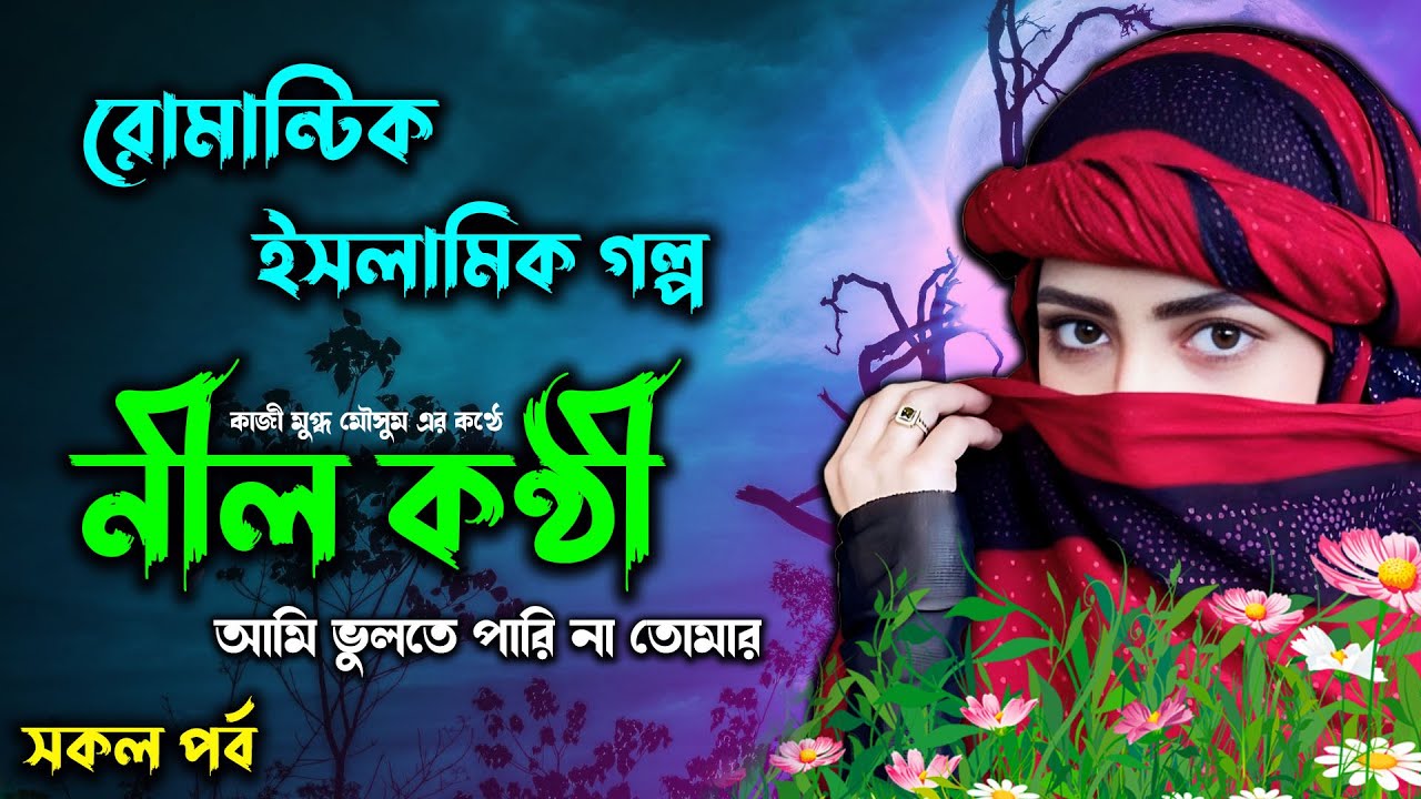নীল কণ্ঠী সকল পর্ব । তোমার চোখের মায়া আমি ভুলতে পারি না !! রোমান্টিক ইসলামিক গল্প