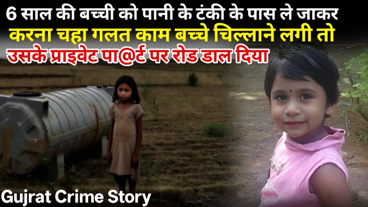 6 years girl crime case rajkot gujarat || hindi crime story | nirbhaya crime story @Sinema_Tijori 
