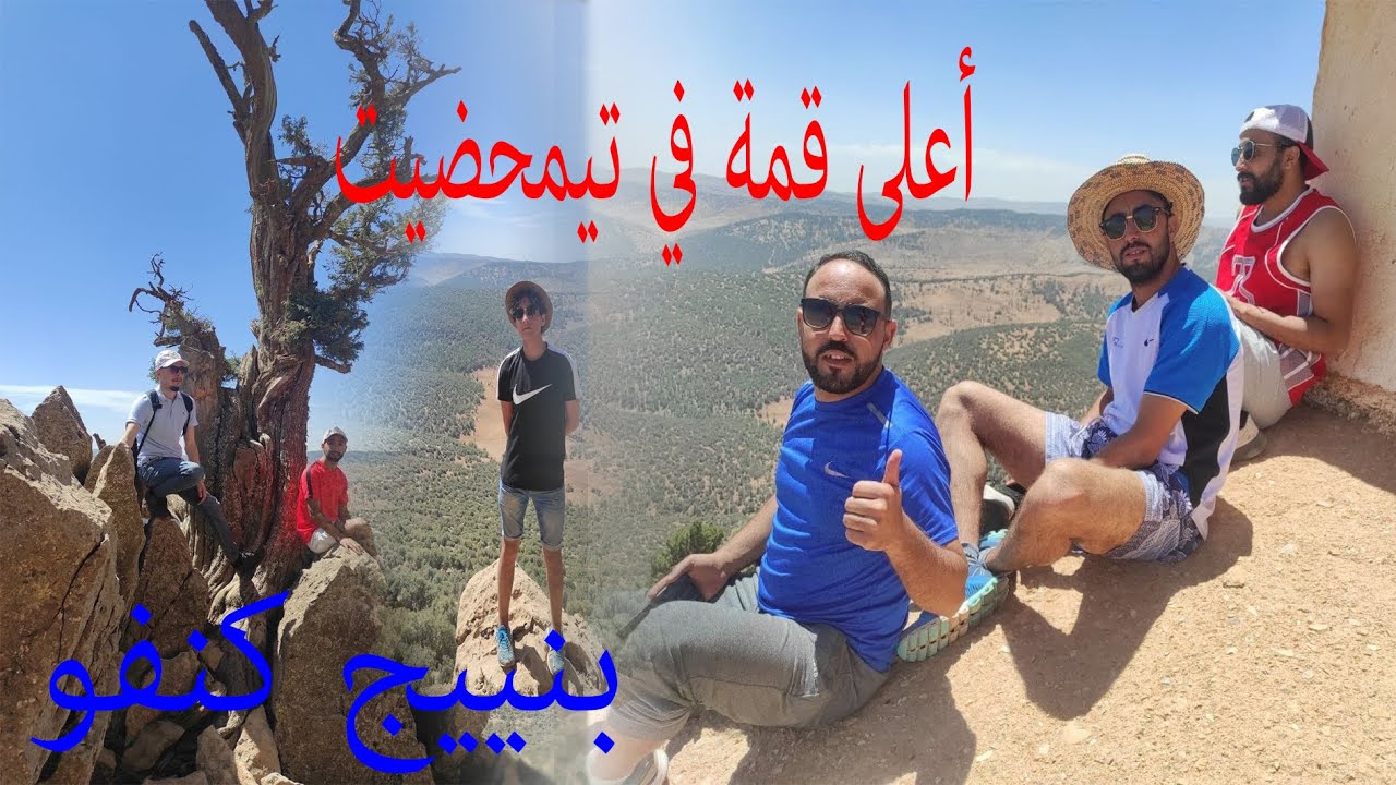 سحر الطبيعة، بنييج أعلى قمة في المنطقة، تيمحضيت..