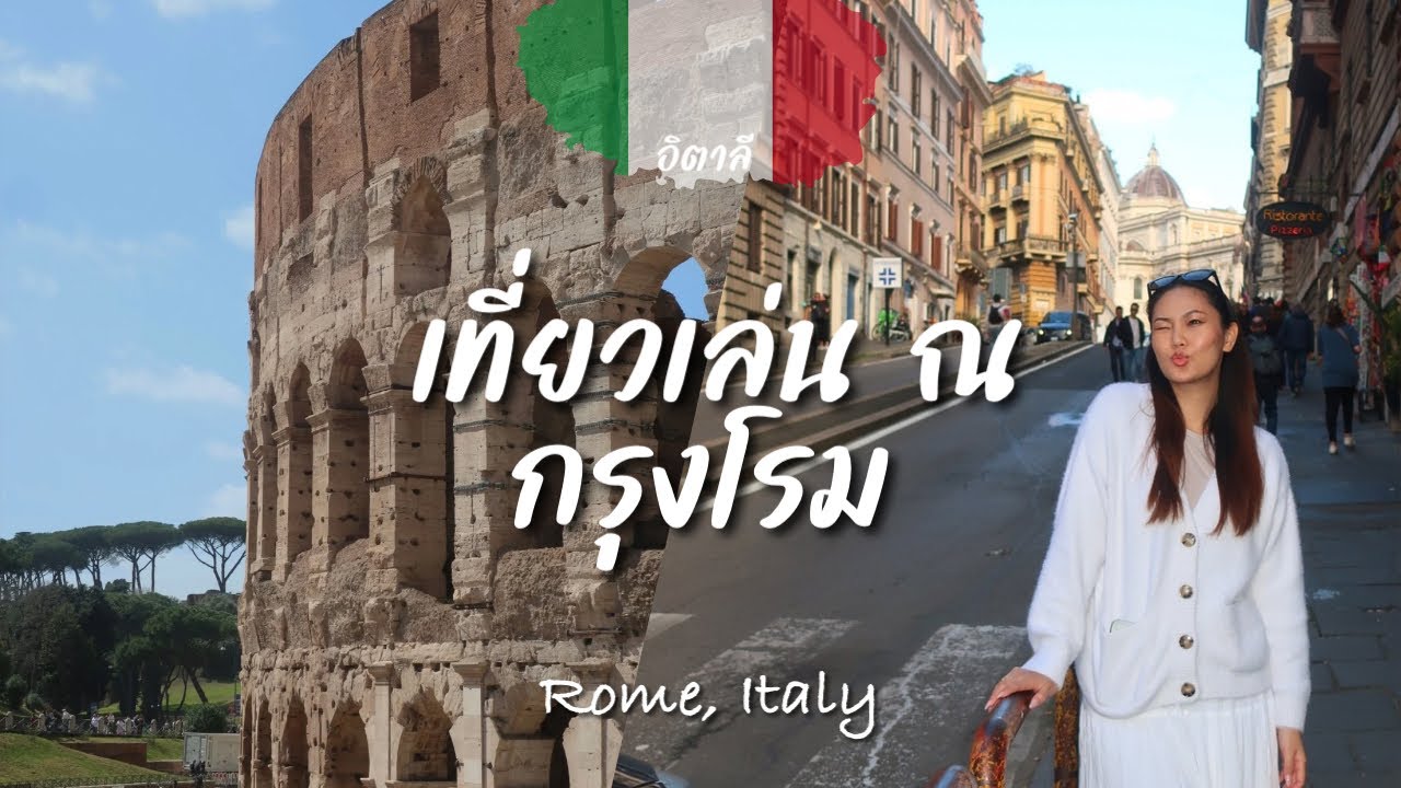 🇮🇹🏟️ เดินเที่ยวเล่น ณ กรุงโรม อิตาลี #อิตาลี #Rome #italy