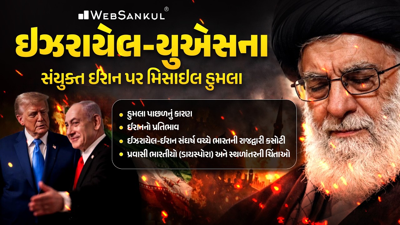 ઇઝરાયેલ-યુએસના સંયુક્ત ઈરાન પર મિસાઇલ હુમલા | US Iran, Israel war | WebSankul Clips