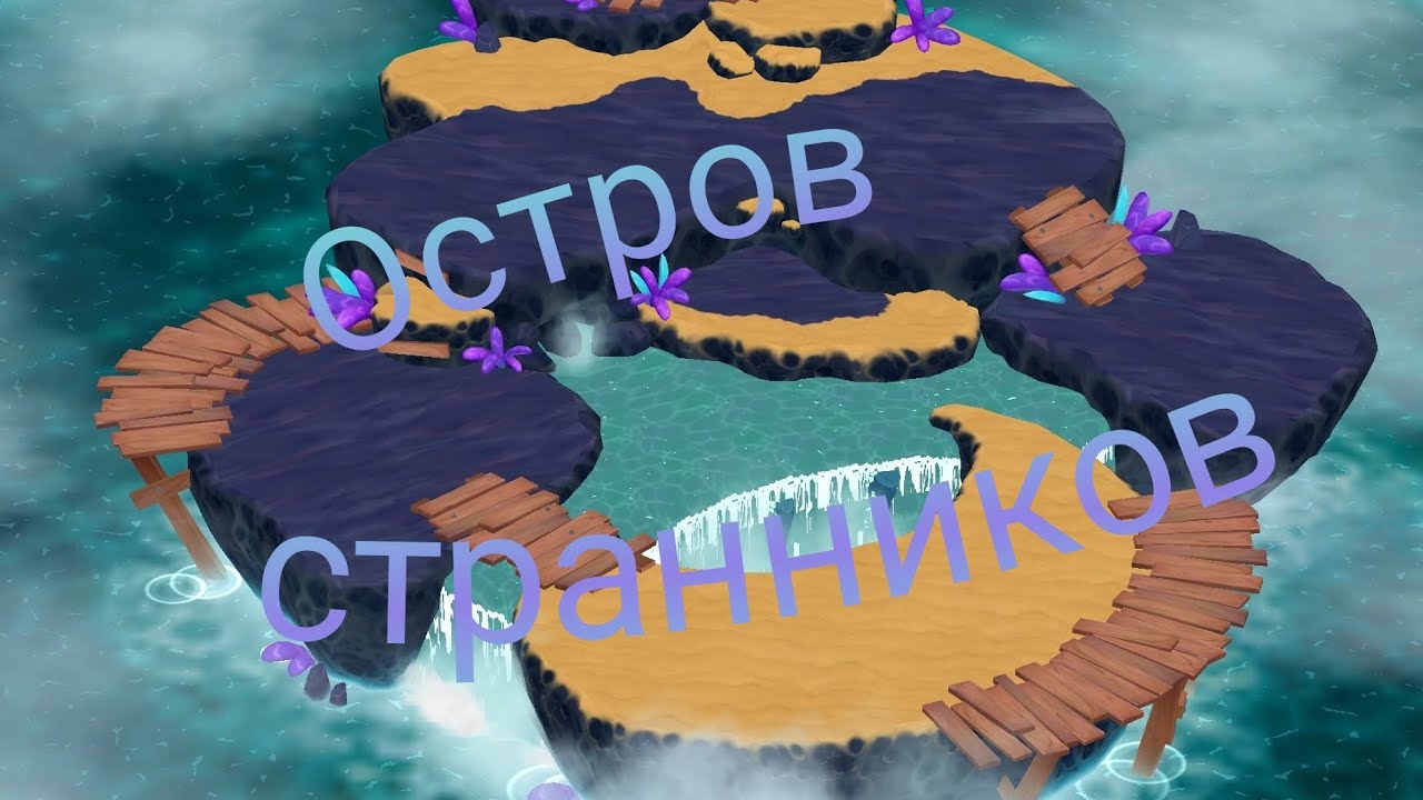 Остров странников (+ поцелщик) 