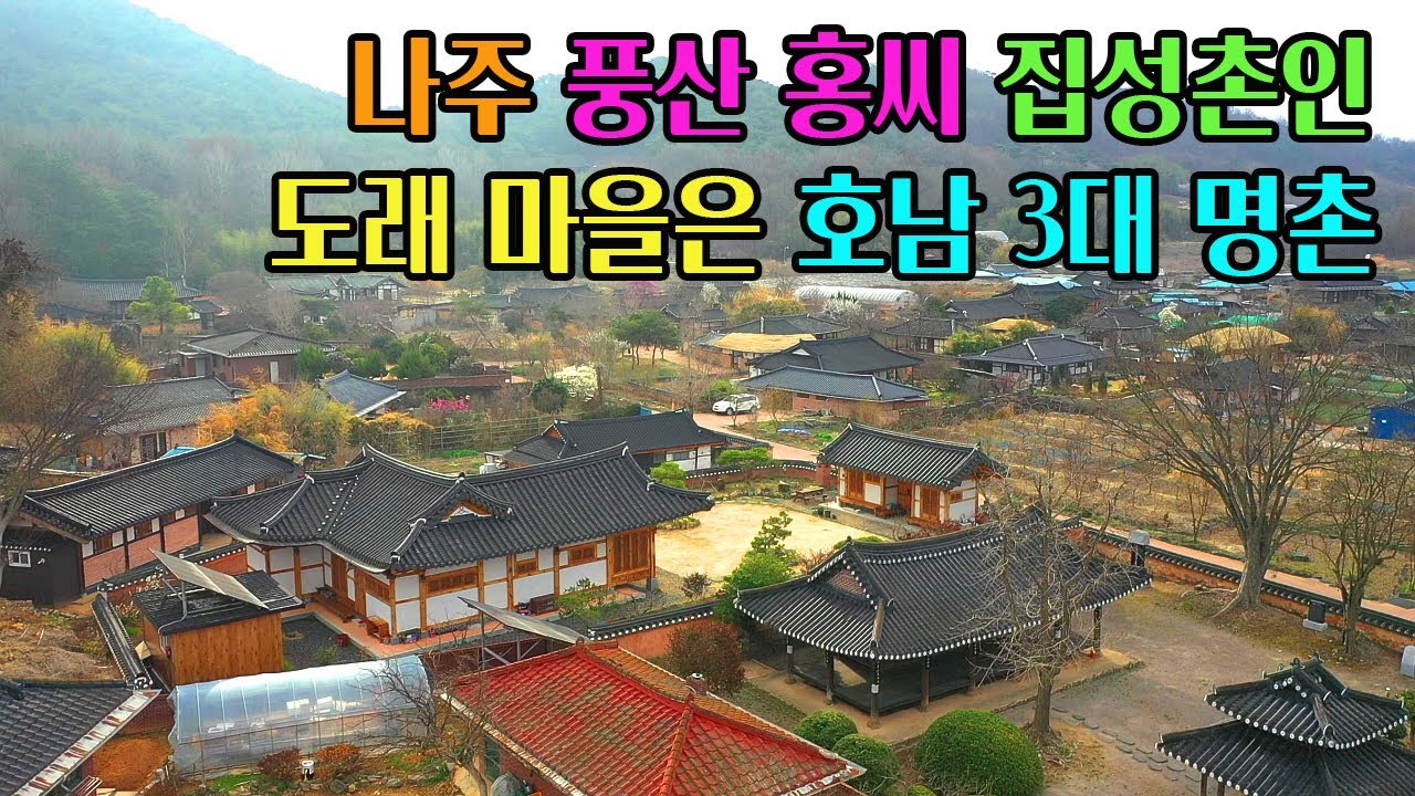 [빈집귀향]풍산 홍씨 집성촌인 도래 마을 고택, Dorae village old house