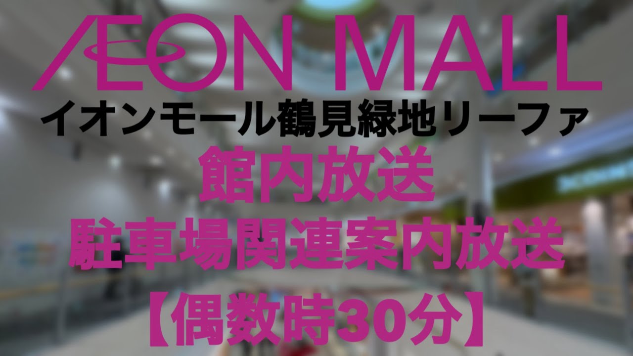 イオンモール鶴見緑地リーファ 駐車場関連案内放送