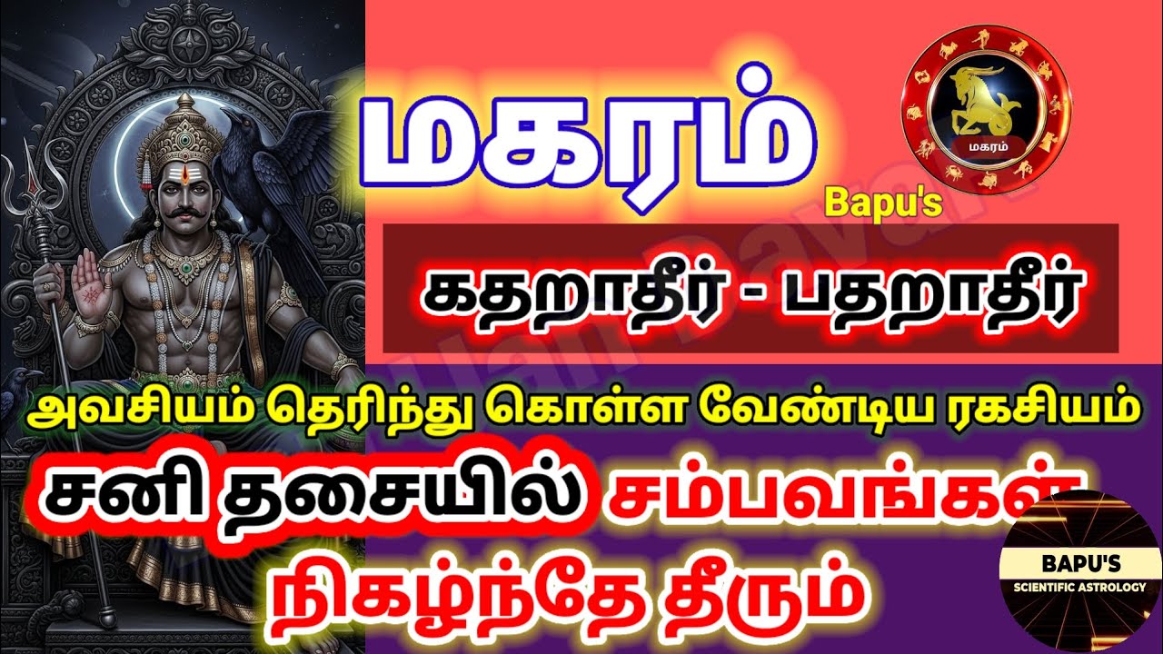 Makaram | மகரம் | Capricorn | சனி தசையிலும் Golden Time - 19 வருட சனி தசை | Don't Worry | Bapu's