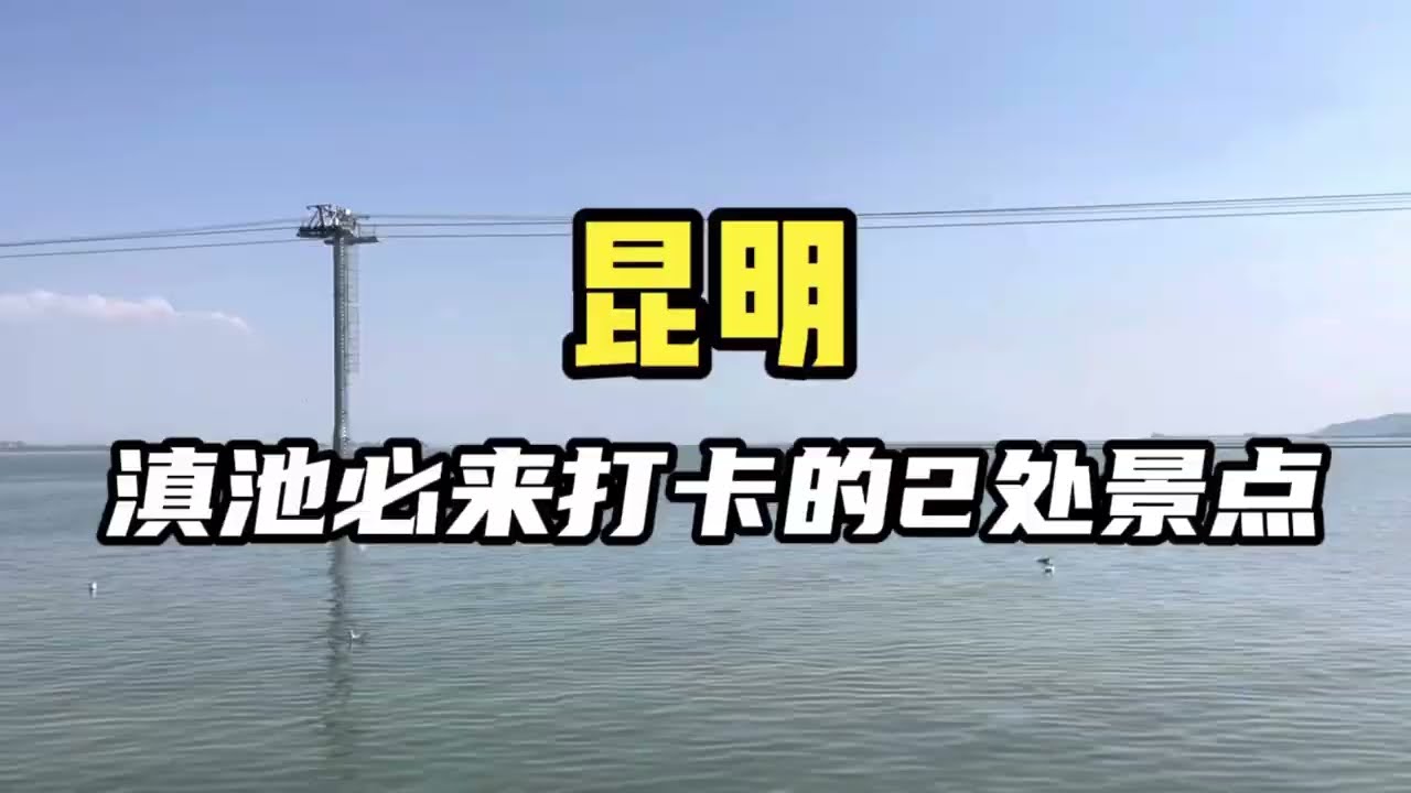昆明滇池，一生一定要去一次打卡地方，美到窒息