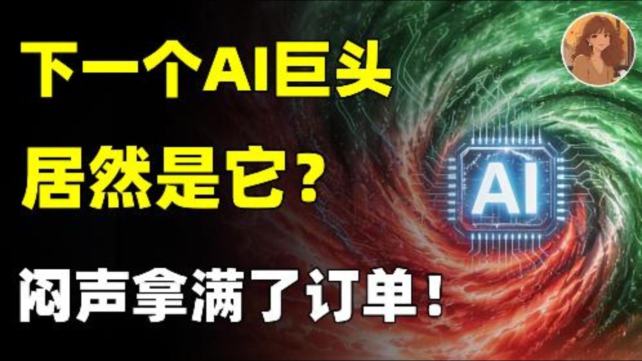 AI光通信下一个隐形霸主居然是它？未来5年6倍增速的超级赛道，已经闷声拿满订单！你确定还要错过吗？CIEN.AAOI.LITE.GLW.NOK.COHR.#美股 #ai #投資 #trading