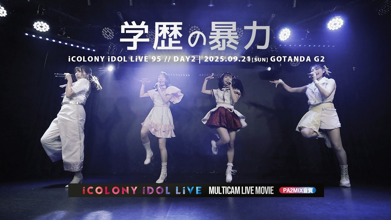 学歴の暴力 [ 2025.09.21 ＠ GOTANDA G2 ]