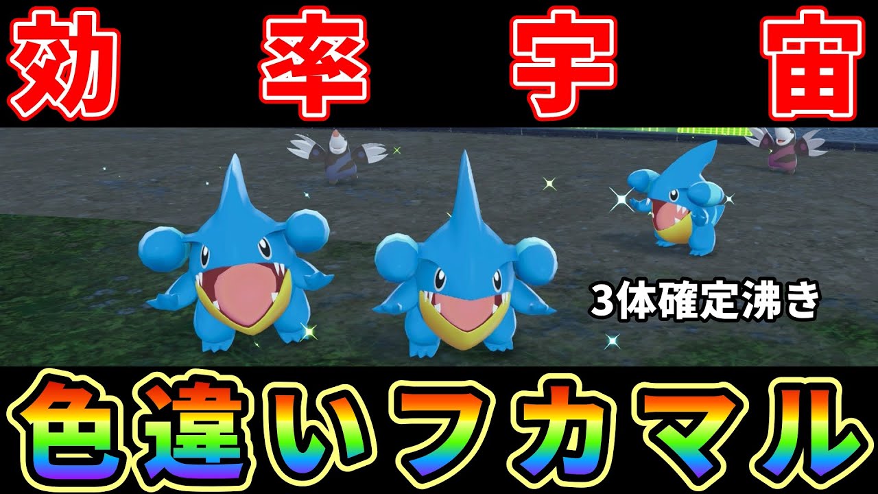 【ポケモンZA】フカマル色違い厳選効率宇宙（3体確定沸き）にする方法がヤバ過ぎる！