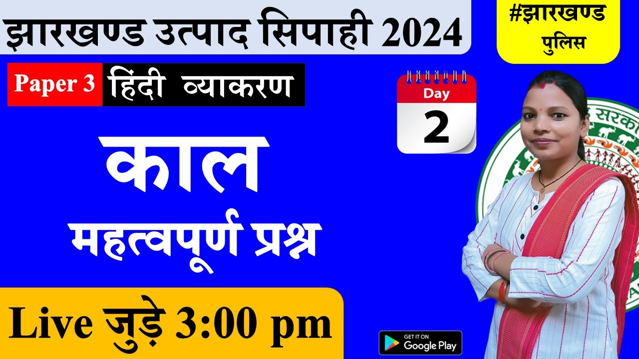 Jharkhand Excise constable 2024 | jharkhand police | hindi vyakaran  Kal mcq | Day 2