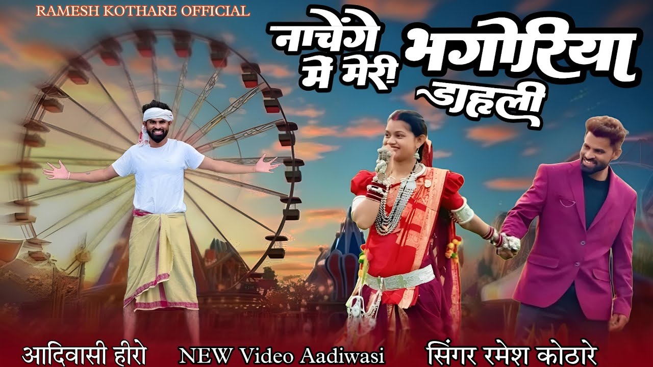 🔆NEW VIDEO AADIWASI नाचेंगे भगोरिया में मेरी डाहली बात भी करेंगे झूले पर बैठेंगे हाथ पकड़ के घूमेंगे