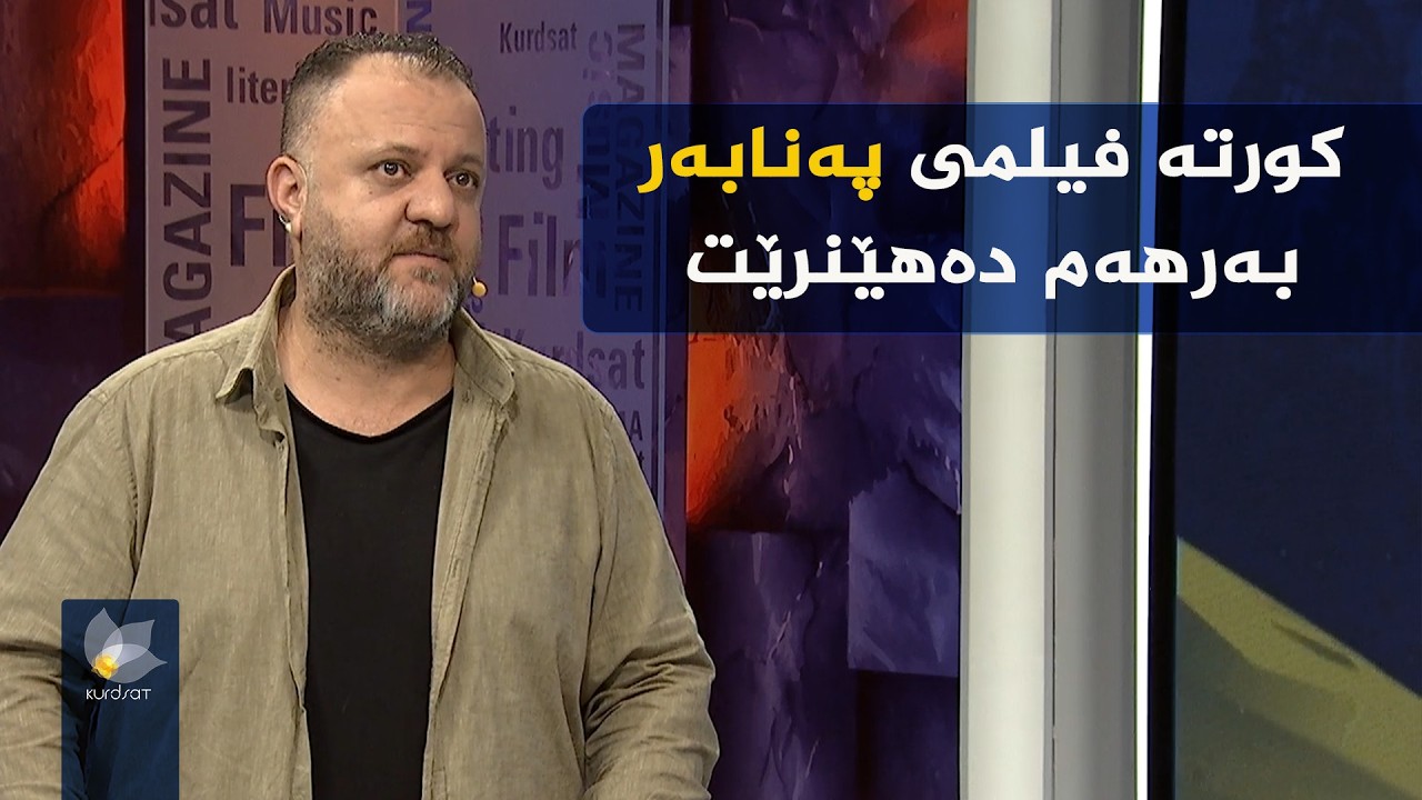 دازگای میدیایی کوردسات کورتە فیلمی بەڵگەنامەیی 