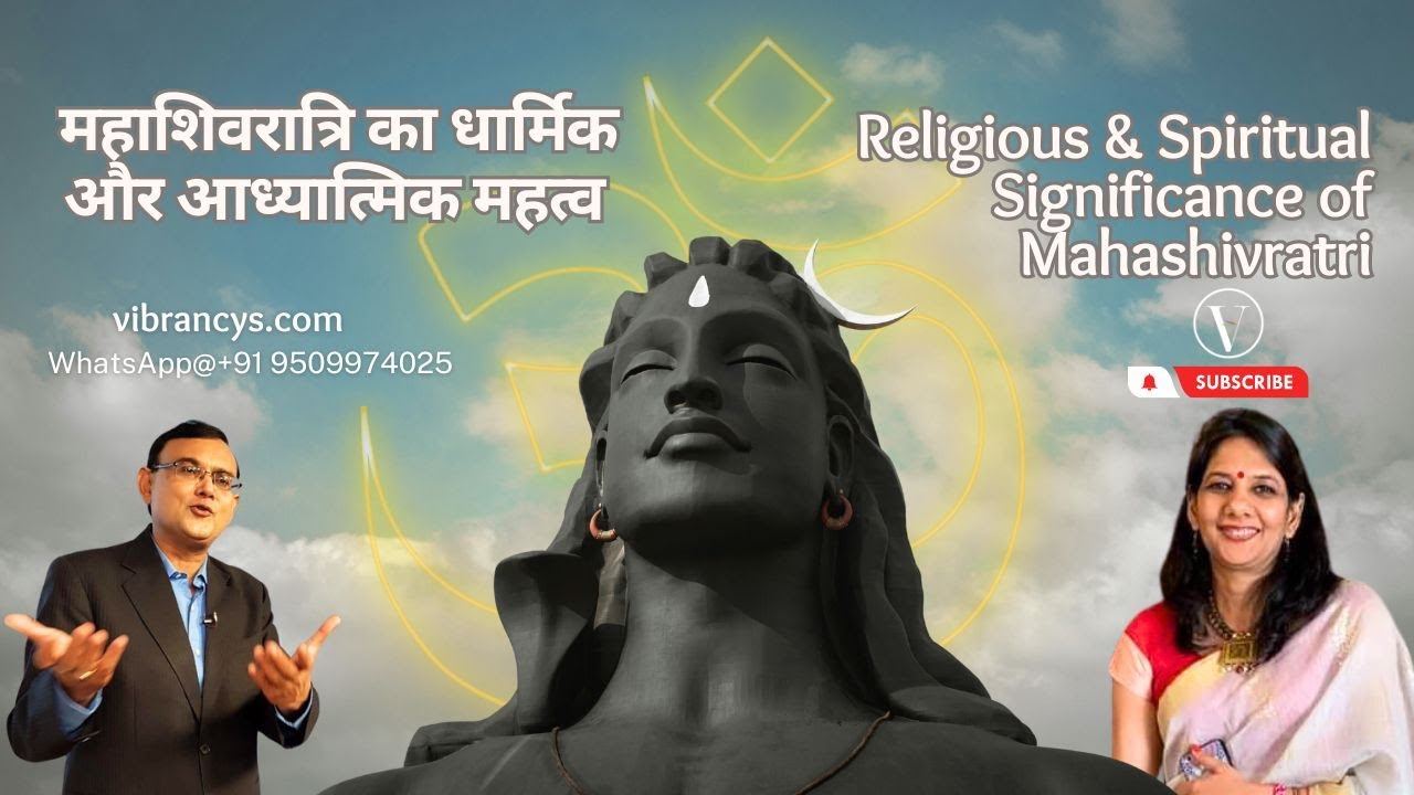 महाशिवरात्रि का धार्मिक और आध्यात्मिक महत्व | Significance of Mahashivratri @VibrancysHindi