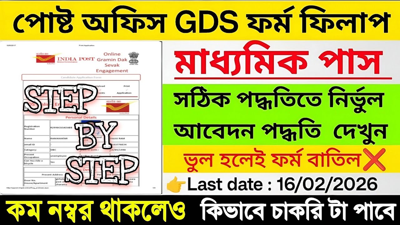 পোষ্ট অফিস GDS ফর্ম ফিলাপ 2026 | post office GDS form fill up 2026  | GDS Form fill up 2026 GDS 2026