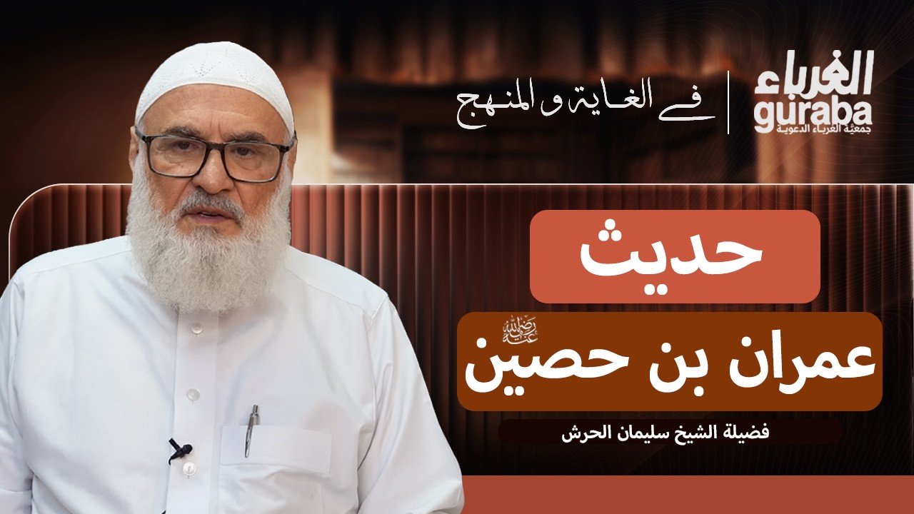 في الغاية والمنهج | الشيخ سليمان الحرش | حديث عمران بن حصين