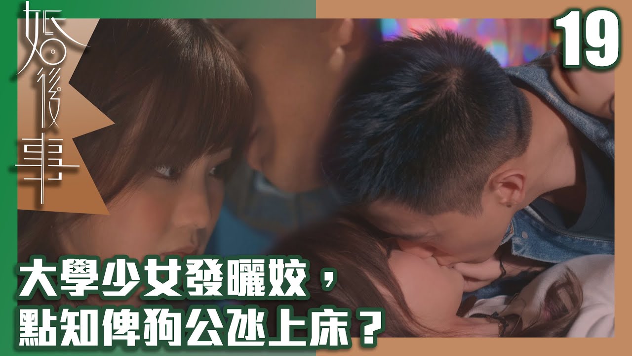 婚後事｜大學少女發曬姣，點知俾狗公氹上床？｜羅子溢｜陳自瑤｜黎諾懿｜賴慰玲｜王敏奕｜愛情｜TVB港劇精華｜TVBUSA