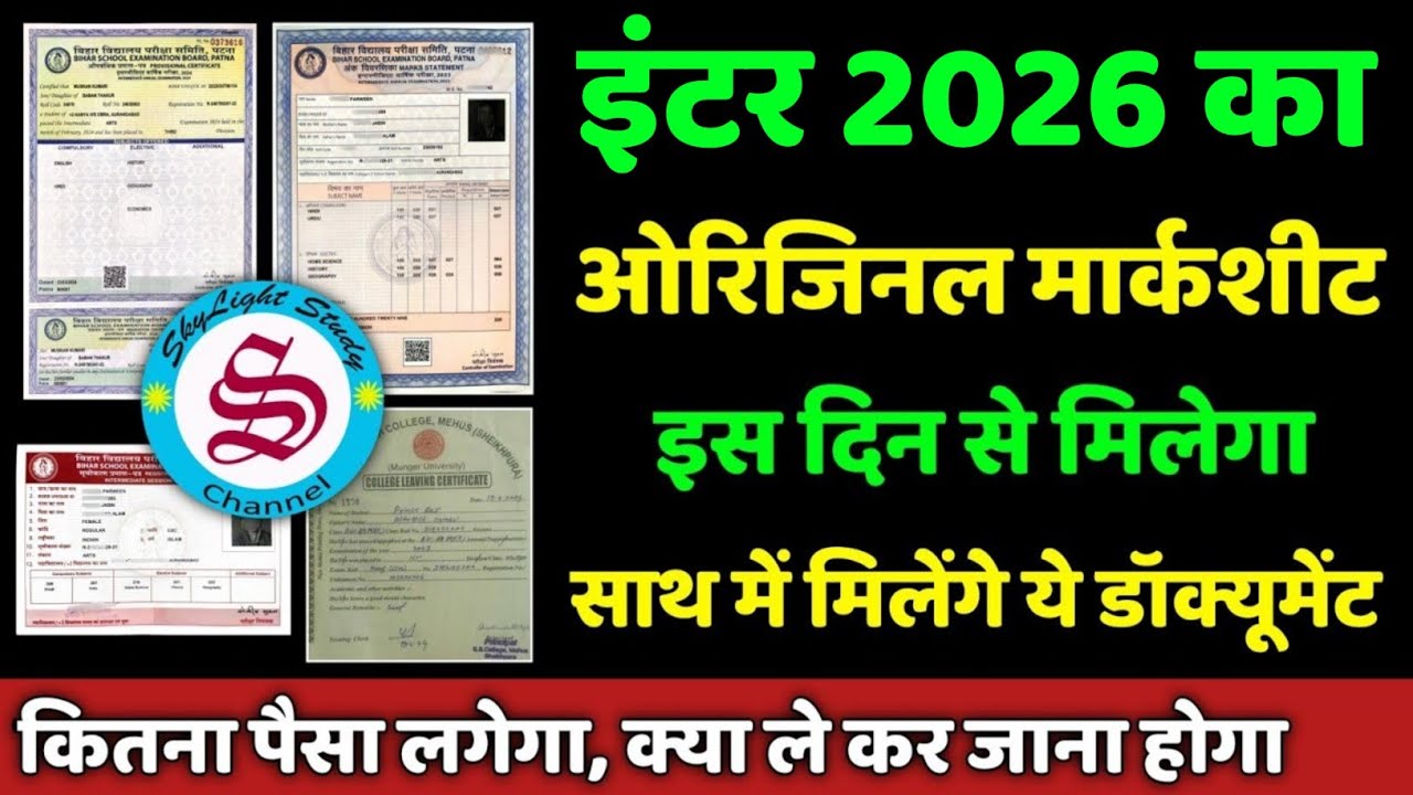 inter marksheet: इस दिन से मिलेगा| inter ka marksheet kab milega| inter ka marksheet kab aayega 2026