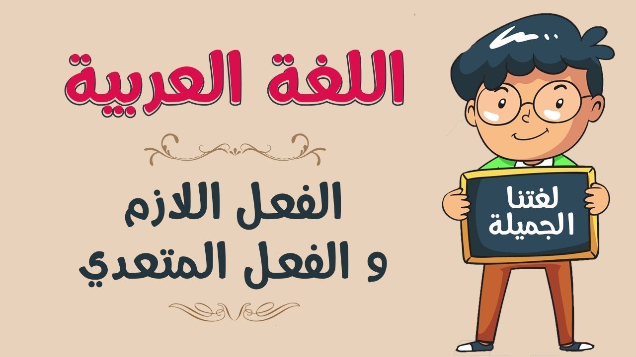 شرح الفعل اللازم والمتعدي أولى إعدادي 2026 نحو 