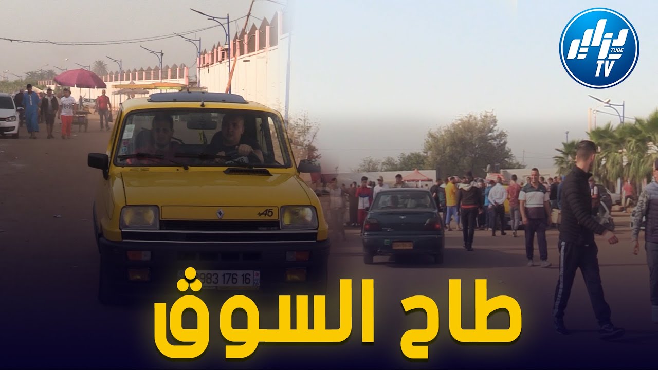 "السوڨ طاح طاح طاح ". كاميرا دزاير توب تقتحم سوق السيارات ببوقرة البليدة