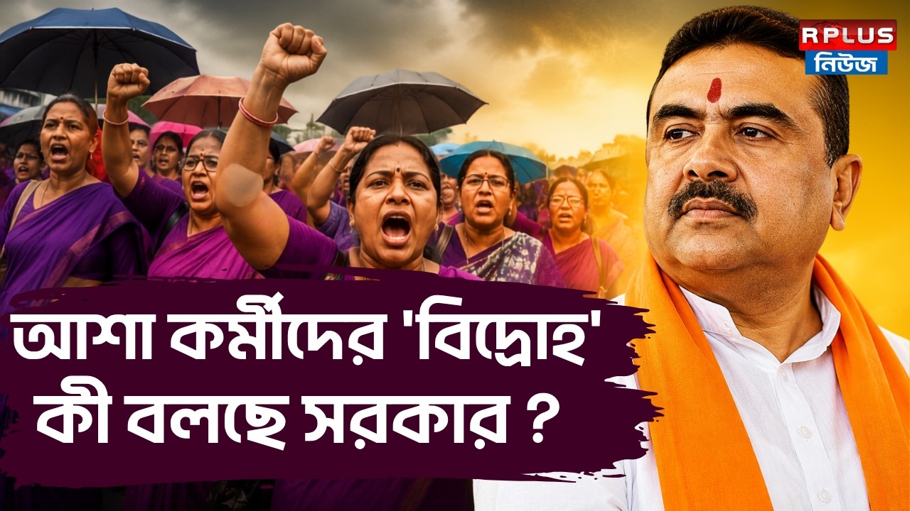 Asha Worker Protest : আশা কর্মীদের 'বিদ্রোহ' কী বলছে সরকার ? | Asha Worker News | West Bengal News
