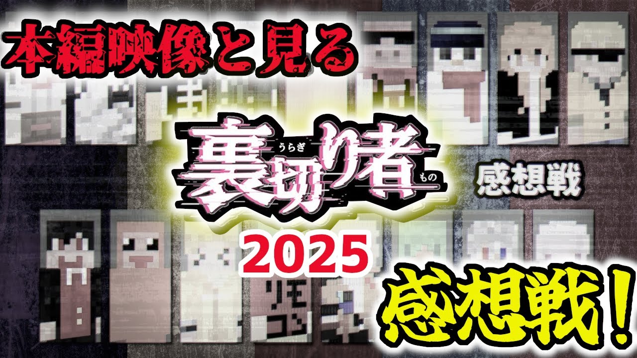 【※ネタバレ注意※】本編映像あり！裏切者サバイバル2025、感想戦まとめ！【ドズル社/切り抜き】【ドズル/ぼんじゅうる/おんりー/おらふくん/おおはらMEN/ネコおじ】