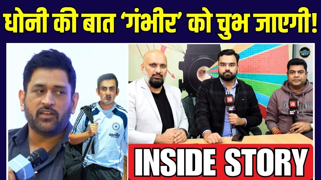 MS Dhoni ने Rohit, Virat के सवाल पर Gautam Gambhir को लपेट लिया | Inside Story | SportsNext