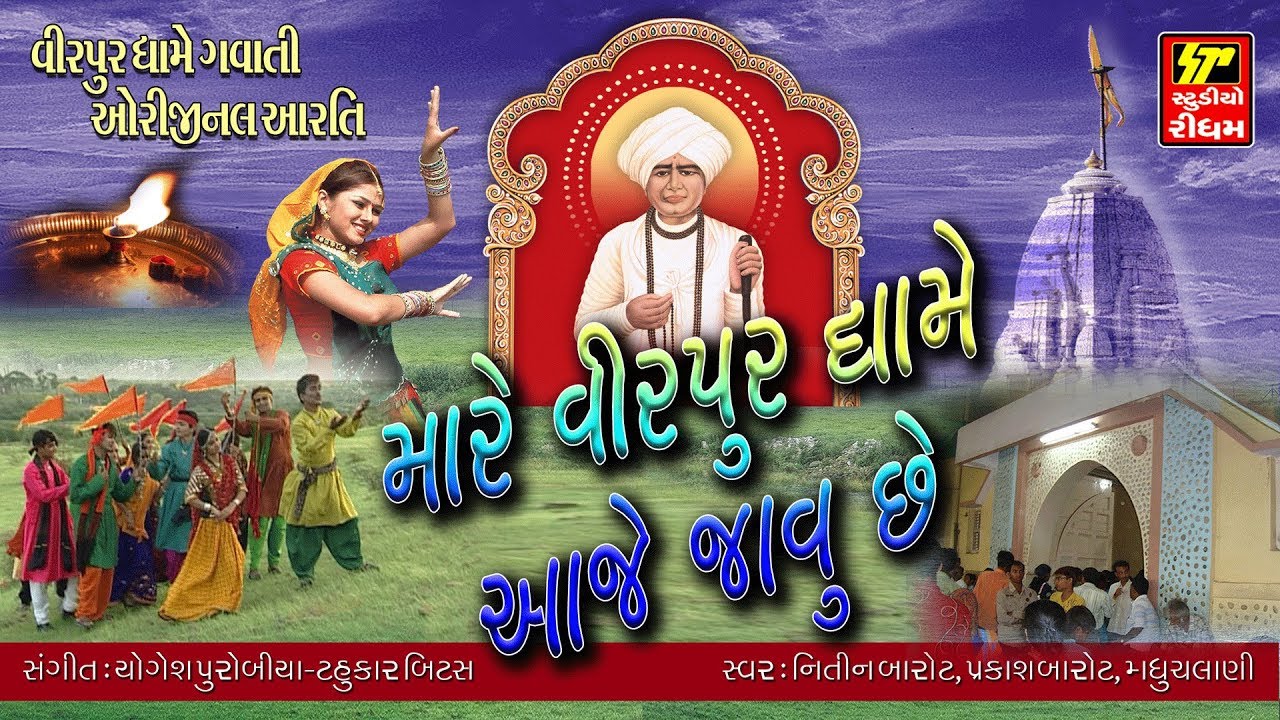 મારે આજે વીરપુર ધામે જવું છે II Jalaram Jayanti Special