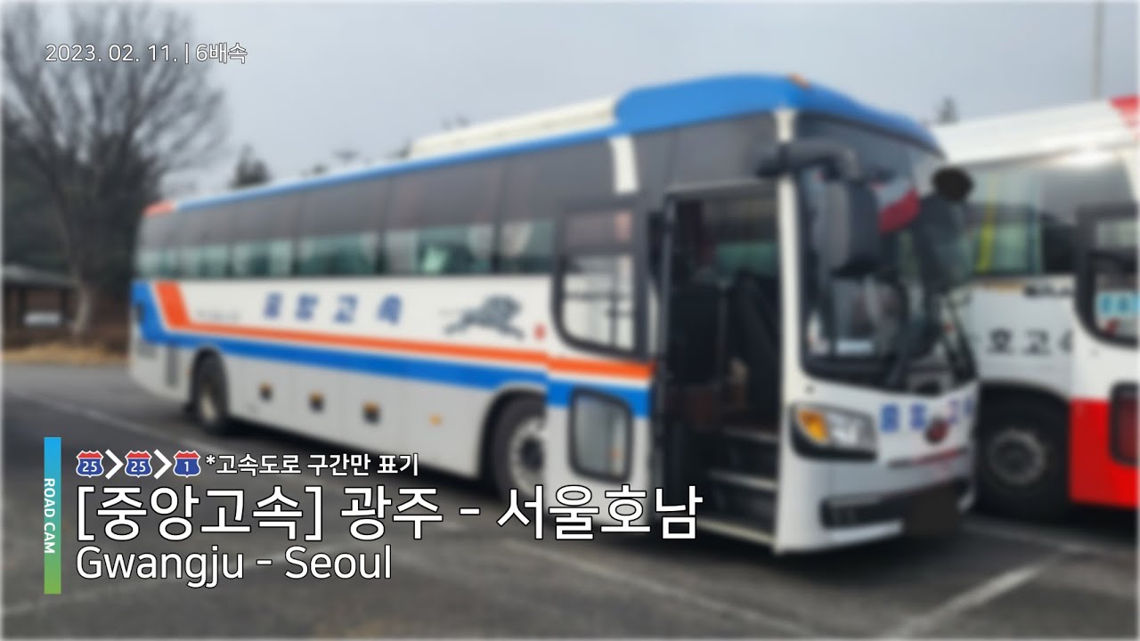 중앙고속 | 광주 - 서울호남 버스주행영상 | Gwangju - Seoul Road Video | 4K 60fps