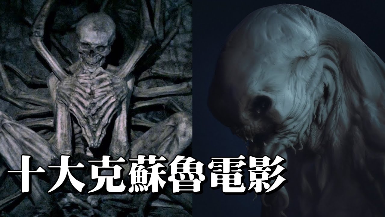 十大克蘇魯神話電影介紹 | 恐怖片推薦 | 阿傑西工作室